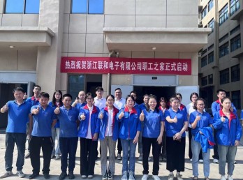 联和电子的职工之家将于 2024 年 10 月 11 日下午正式开启