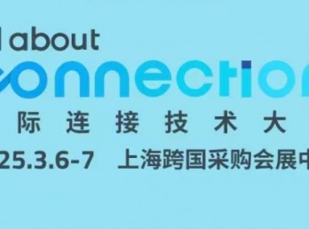 联和电子诚邀您参与国际连接技术大会