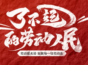 五月的赞歌,献给勤劳的你