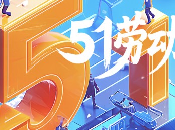 放假通知丨25年51劳动节放假通知