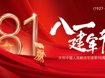 浙江联和电子八一建军茶话会:不忘初心,砥砺前行,向英雄致敬!