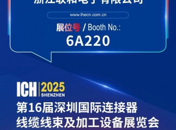 【倒计时 1 天】诚挚邀您共赴第 16 届深圳国际连接器线缆线束及加工设备展览会