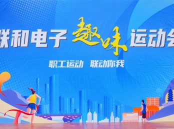 乐享运动,快乐团建!联和电子第二届职工趣味运动会圆满落幕