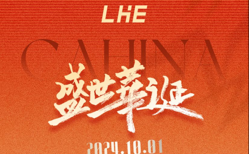 《建国 75 周年：祝祖国生日快乐》
