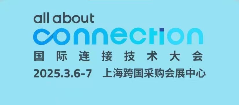 联和电子诚邀您参与国际连接技术大会