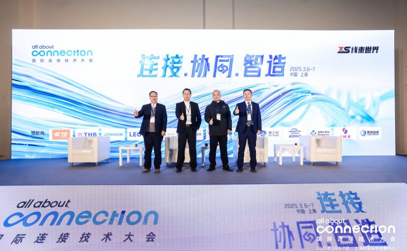 国际连接技术大会完美落幕