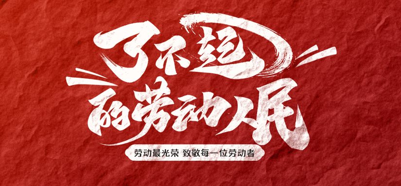 五月的赞歌,献给勤劳的你