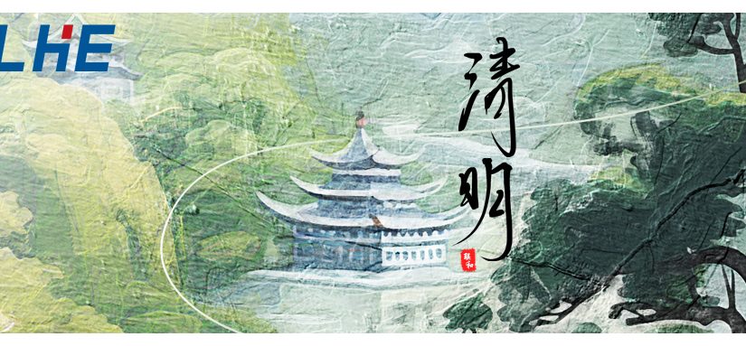 联和电子祝各位清明安康万事顺遂