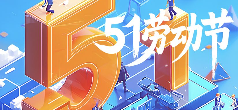 放假通知丨25年51劳动节放假通知